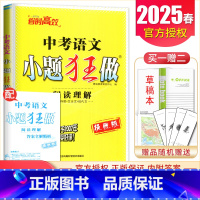 [提优版]中考语文阅读理解 初中通用 [正版]2025初中小题狂做七八九年级下册上册提优版巅峰语文数学英语物理化学人教版