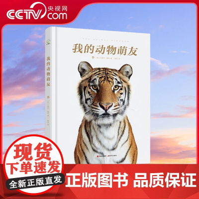 [央视网]我的动物萌友 9787514388589 现代出版社 XD