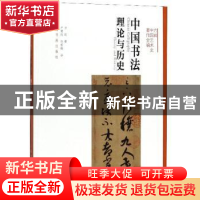 正版 中国书法:理论与历史:theory and history 方闻 上海书画出