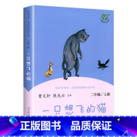 [二年级上]一只想飞的猫 [正版]人教版一年级二三四六年级上册小学生书籍和家长适合的读物一只想飞的猫稻草人中国神话传说儿