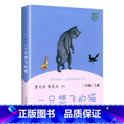 [二年级上]一只想飞的猫 [正版]人教版一年级二三四六年级上册小学生书籍和家长适合的读物一只想飞的猫稻草人中国神话传说儿