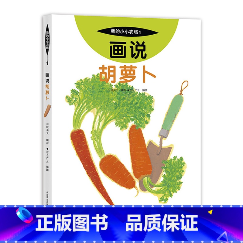 1 画说胡萝卜 [正版]我的小小农场画说蔬菜水果樊登1-20册农耕文明科普绘本画说茄子番茄玉米大豆猕猴桃羊牛猪鸭鸡苹果菠