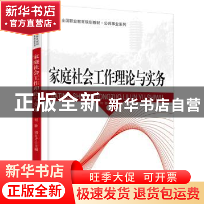 正版 家庭社会工作理论与实务 何静,周良才主编 北京大学出版社