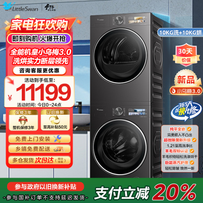 [小乌梅3.0]小天鹅洗烘套装10KG全自动家用全能机洗衣机热泵烘干机TG10DE40+TH10VE40家电国家政府补贴