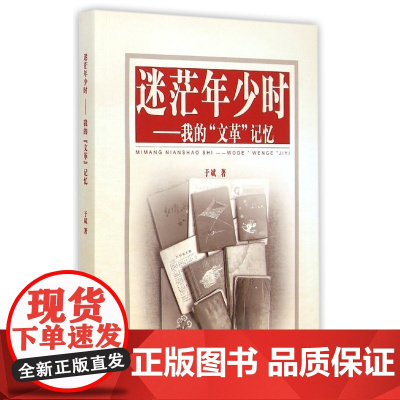 迷茫年少时——我的“文革”记忆 人民出版社