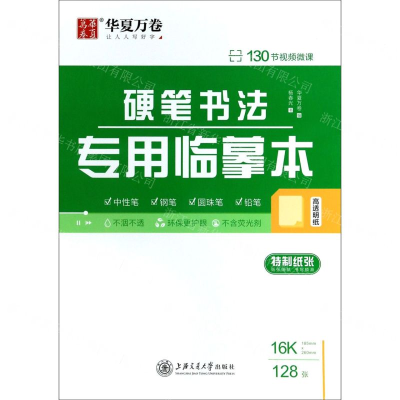 [N]硬笔书法专用临摹本-9787313218599