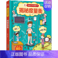 揭秘度量衡 [正版]呦呦童揭秘世界翻翻书 揭秘度量衡 呦呦童揭秘世界系列翻翻书儿童3d立体书绘本 3-6-9岁幼儿童测量