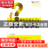 正版 我们总是忘了,简单才会乐活 姜越编著 天津科学技术出版社