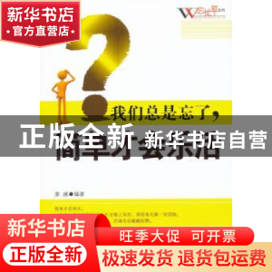 正版 我们总是忘了,简单才会乐活 姜越编著 天津科学技术出版社
