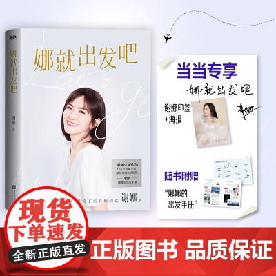 娜就出发吧(当当专享寄语印签+大幅海报!谢娜新书!) 谢娜 江苏凤凰文艺出版社 正版书籍