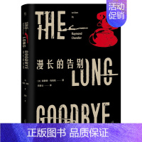 [正版]书籍漫长的告别雷蒙德·钱德勒名译收藏本高贵且充满诗意的黑色故事当代外国文学侦探悬疑推理小说都市情感书英国长篇小说