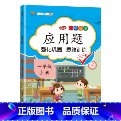 [一年级上册]应用题 小学通用 [正版]一年级数学应用题强化训练二年级12年级小学计算题专项同步练习口算题卡上册下册人教