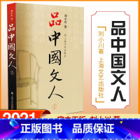[正版]品中国文人1 刘小川新作 读懂中国历代大文人 体味中华历史与文化的脉动 学校阅读版本 上海文艺出版社