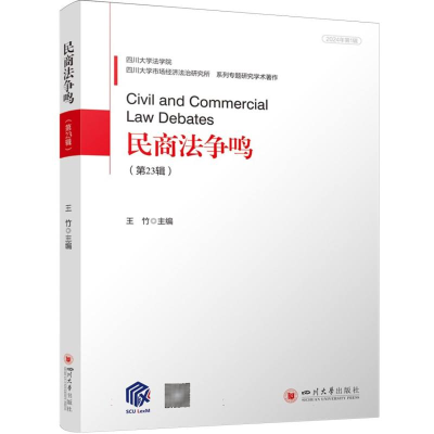 正版新书]民商法争鸣(第23辑)编者:王竹|9787569072495