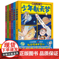 漫画版少年航天梦全套6册 航空宇宙小学三四年级阅读五至六年级bi读的课外书 初中生老师适合初一二经典书目上册看的名著书籍