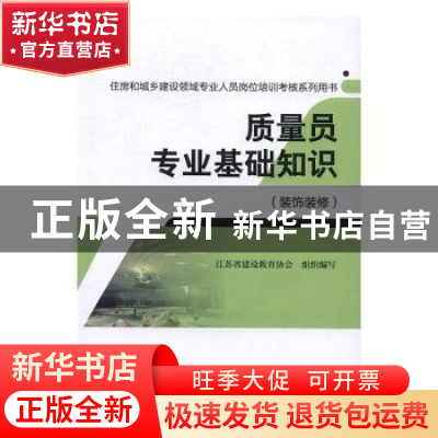 正版 质量员专业基础知识:装饰装修 江苏省建设教育协会组织编写