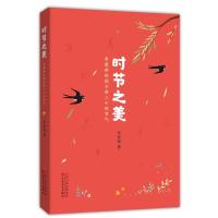 正版新书]时节之美:朱爱朝给孩子讲二十四节气朱爱朝9787530672