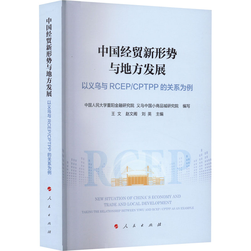 [M]中国经贸新形势与地方发展 以义乌与RCEP/CPTPP的关系为例-9787010240565