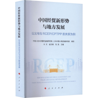 [M]中国经贸新形势与地方发展 以义乌与RCEP/CPTPP的关系为例-9787010240565