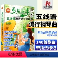 [正版]更易上手五线谱双手五线谱钢琴曲谱流行歌曲双手五线谱带指法电子琴谱五线谱书初学者琴谱流行钢琴带教学视频钢琴书初学