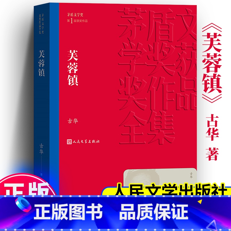 芙蓉镇 [正版] 芙蓉镇 古华著 茅盾文学奖获奖作品全集 课外阅读 中国现代当代长篇小说经典文学小说书籍排行榜