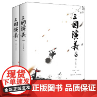 正版书籍 三国演义(全2册)(四大名著之一,中国古典小说高峰之作)中小学课外阅读 名著阅读