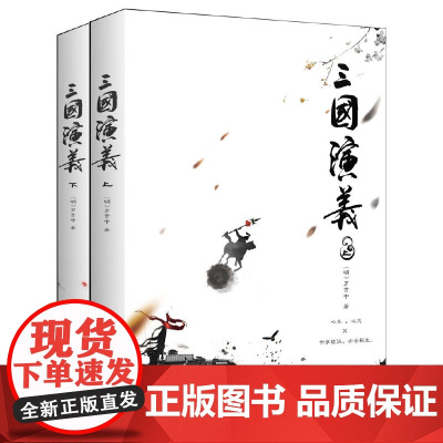 正版书籍 三国演义(全2册)(四大名著之一,中国古典小说高峰之作)中小学课外阅读 名著阅读