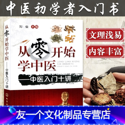 [友一个正版] 从零开始学中医 中医入门十讲 中医基础理论 中医诊断参考书籍 中医临床用书 学中医基础书籍入门 医学考