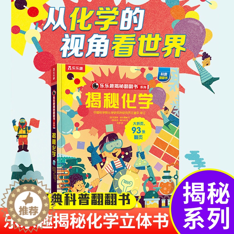 [醉染正版]揭秘化学揭秘翻翻书系列第五辑儿童科学百科全书立体机关书早教认知读物科普类书籍小学生物理数化学启蒙一二三年级课