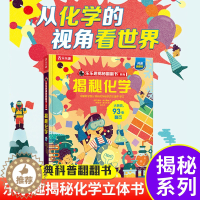 [醉染正版]揭秘化学揭秘翻翻书系列第五辑儿童科学百科全书立体机关书早教认知读物科普类书籍小学生物理数化学启蒙一二三年级课