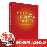 [央视网]党的十八大以来全面深化改革的实践与进展 中国经济体制改革研究会组织编写 人民出版社