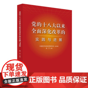 [央视网]党的十八大以来全面深化改革的实践与进展 中国经济体制改革研究会组织编写 人民出版社