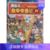 [正版]数学应用漫画·冒险岛·数学奇遇记(21)方程式巧算湖中鱼(绘本)宋道树9787511259240光明日报出版社漫