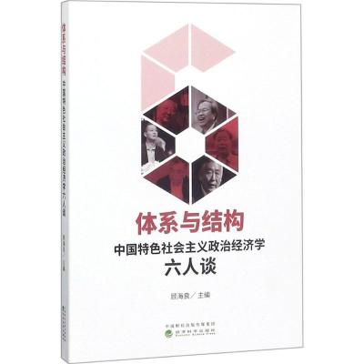 正版新书]体系与结构:中国特色社会主义政治经济学六人谈顾海良