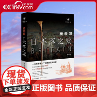 [央视网]英帝国日不落之殇 杨白劳著 世界历史有一套 不列颠霸权的崛起与陨落 一本书看懂一个国家的历史兴衰 现代出版社