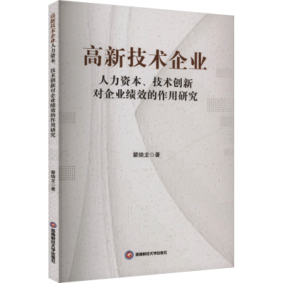[N]高新技术企业人力资本、技术创新对企业绩效的作用研究-9787550461659