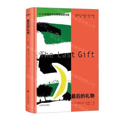 [N]最后的礼物(精)/古尔纳作品-9787532790883