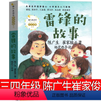 雷锋的故事 陈广生,崔家骏 著 [正版]林汉达中国历史故事集四年级三年级春秋故事长江文艺珍藏版经典美绘版全集林汉达讲中国