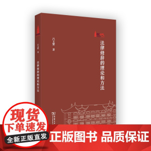 法律修辞的理论和方法 棠树文丛 吕玉赞 著 商务印书馆