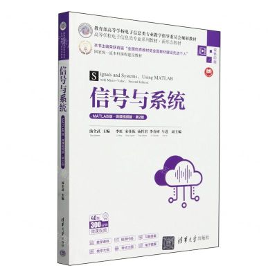 [N]信号与系统(MATLAB版微课视频版第2版双色印刷高等学校电子信息类专业系列教材)-9787302658368