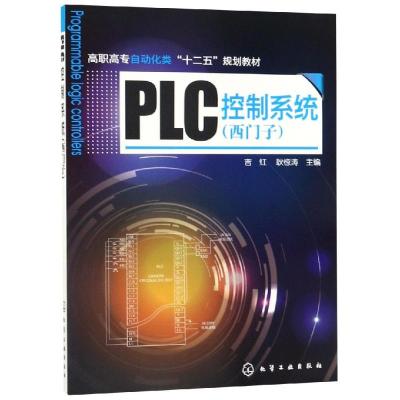 PLC控制系统(西门子高职高专自动化类十二五规划教材)