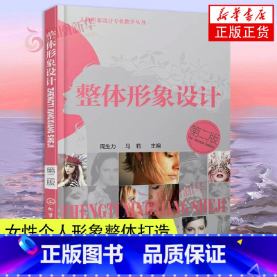 [正版]整体形象设计(第2版) 女性个人形象整体打造 形象管理人物专业教学发型色彩美发化妆造型服饰配色搭配仪态美学 凤凰