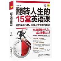正版新书]翻转人生的15堂英语课吴宜铮9787568272285