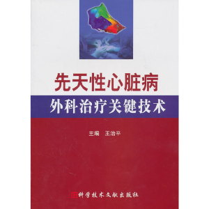 醉染图书先天心脏病外科治疗关键技术9787507244