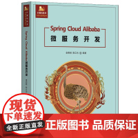 书正版新书]Spring Cloud Alibaba微服务开发 李西明、陈立为 清华大学出版社 微服务