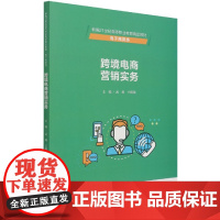 跨境电商营销实务(电子商务类新编21世纪高等职业教育精品