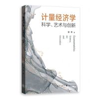 [N]计量经济学(科学艺术与创新)-9787543235533