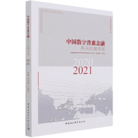 音像中国数字普惠金融热点问题评述(2020-2021)曾燕、杨佳慧