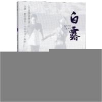正版新书]白露/中国当代原创经典剧本系列刘国华//马鹏程//刘诗