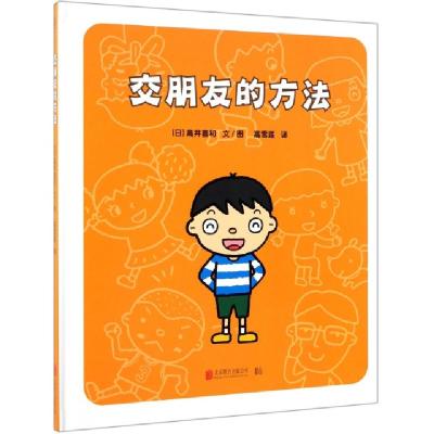 正版新书]交朋友的方法(精)(日)高井喜和|译者:高雪莲|绘画:(日)